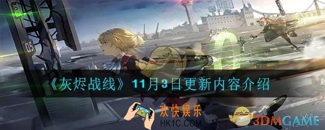 灰烬战线11月3日更新了什么_ 11月3日更新内容介绍