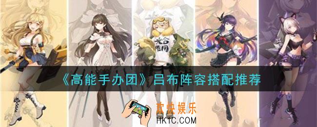 高能手办团吕布怎么搭配_吕布阵容搭配推荐