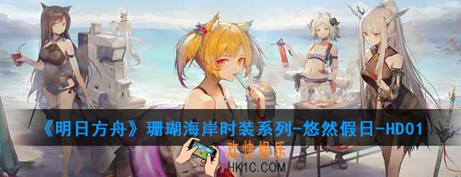 明日方舟珊瑚海岸时装系列