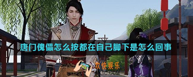 天涯明月刀手游唐门傀儡怎么按都在自己脚下是怎么回事_原因介绍