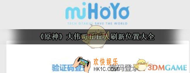 原神大伟哥丘丘人在哪刷_大伟哥丘丘人刷新位置大全