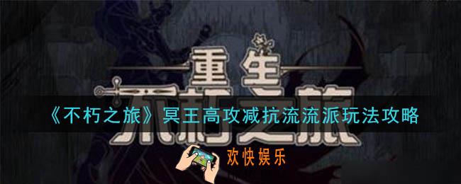 不朽之旅冥王高攻减抗流流派怎么玩_冥王高攻减抗流流派玩法攻略