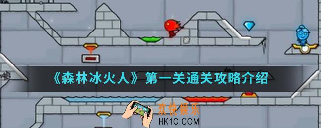 森林冰火人第一关怎么通关_第一关通关攻略