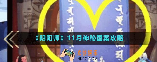 阴阳师11月神秘图案怎么画_11月神秘图案攻略