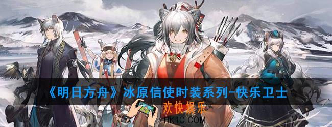 明日方舟冰原信使时装系列