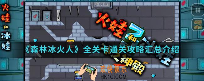 森林冰火人全关卡通关攻略_全关卡通关攻略汇总