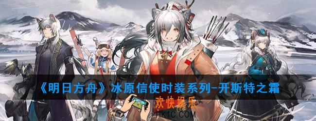 明日方舟冰原信使时装系列