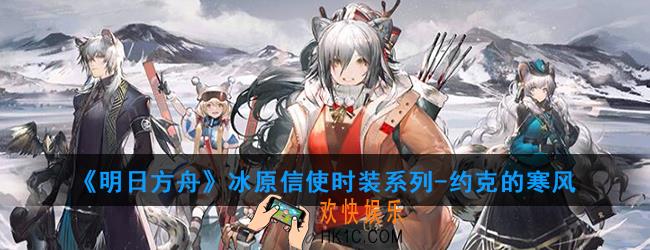 明日方舟冰原信使时装系列