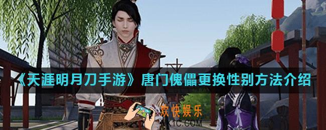 天涯明月刀手游唐门傀儡能换性别吗_唐门傀儡更换性别方法介绍