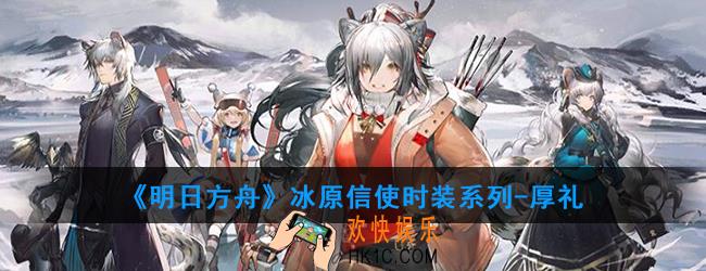 明日方舟冰原信使时装系列