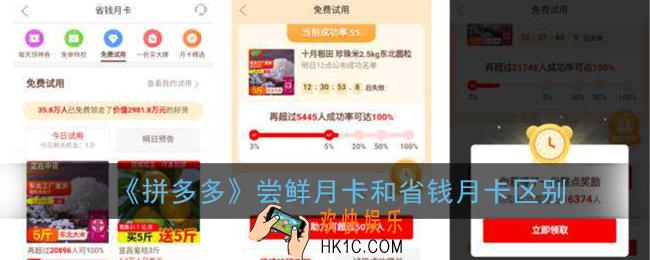 拼多多尝鲜月卡和省钱月卡区别_尝鲜月卡和省钱月卡有什么不同
