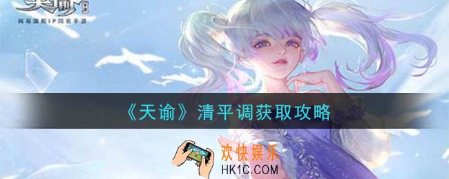 天谕手游清平调在哪里_清平调获取攻略