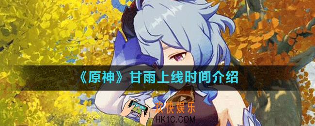 原神甘雨什么时候出_甘雨上线时间介绍