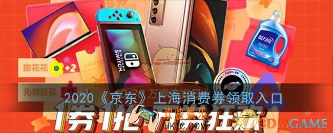 京东上海消费券怎么领_2020京东上海消费券领取入口
