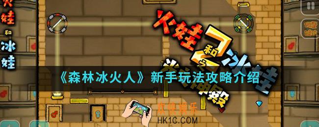 森林冰火人新手怎么玩_新手玩法攻略