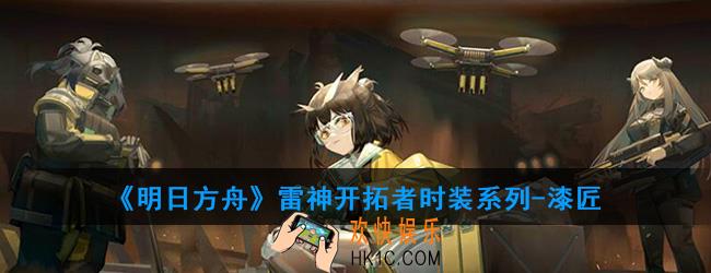 明日方舟雷神开拓者时装系列