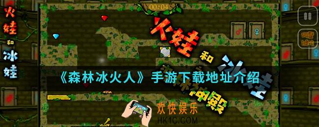 森林冰火人手游在哪下载_下载地址