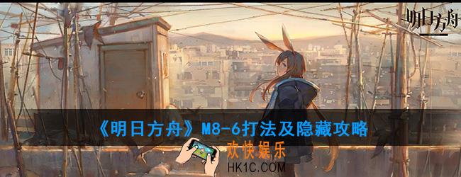 明日方舟M8