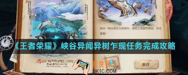 王者荣耀峡谷异闻第二阶段异树乍现怎么做_峡谷异闻异树乍现任务完成攻略