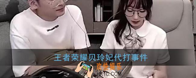 王者荣耀贝玲妃有点黑视频_抖音贝玲妃代打事件始末