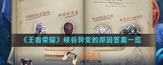 王者荣耀峡谷异闻第二阶段怎么完成_峡谷异变的原因答案一览