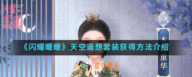 闪耀暖暖天空遥想套装怎么得_天空遥想套装获得方法