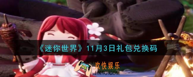 迷你世界11月3日礼包兑换码在哪领_11月3日礼包兑换码是什么2020