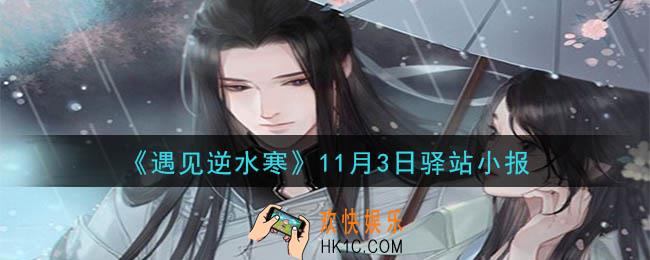 遇见逆水寒驿站小报11月3日答案攻略2020_11.3日每日一题最新四个线索2020