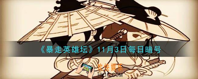 游戏中广为流传的写真集是谁的_暴走英雄坛11月3日每日暗号答案2020