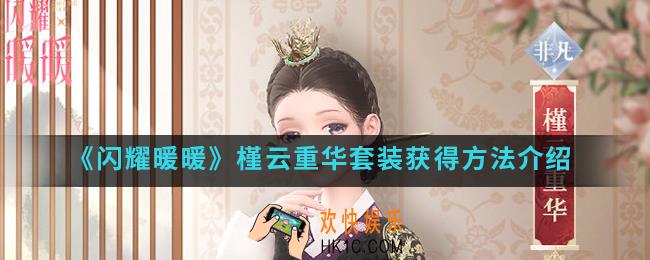 闪耀暖暖槿云重华套装怎么得_槿云重华套装获得方法
