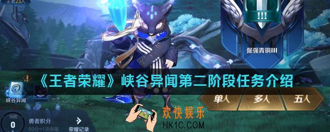 王者荣耀峡谷异闻第二阶段任务怎么做_峡谷异闻第二阶段任务介绍