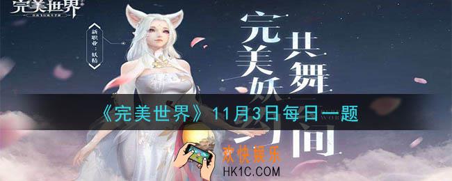 完美世界手游11月3日每日一题2020_当前游戏中，精灵突破需要消耗什么材料
