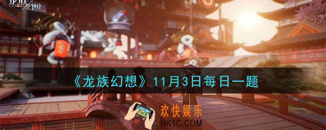 龙族幻想11月3日每日一题答案2020_诺诺的未婚夫是谁