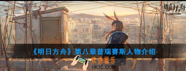 明日方舟第八章普瑞赛斯是什么人物_普瑞赛斯人物介绍