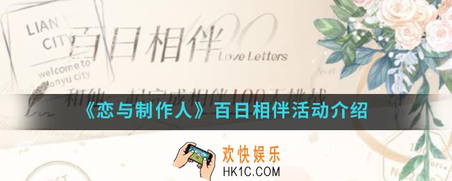 恋与制作人百日相伴活动有什么内容_百日相伴活动