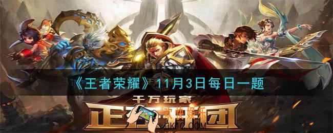 王者荣耀11月3日每日一题答案微信2020_在昨日推文次条中提到的，来自三分之地的全新英雄的名字叫做什么