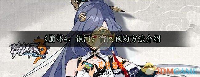 崩坏4银河官网预约地址_官网预约方法介绍