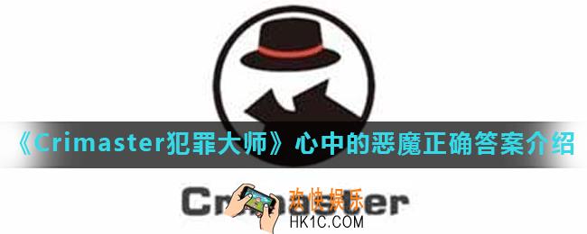 Crimaster犯罪大师心中的恶魔凶手是谁_心中的恶魔正确答案介绍