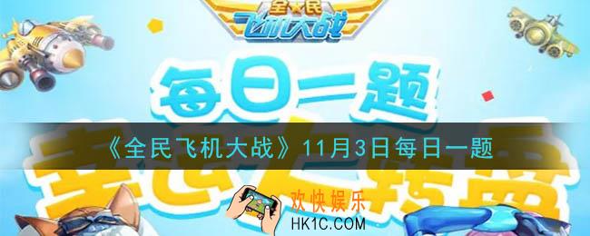 全民飞机大战11月3日每日一题答案2020_满级时，战机【枭龙】技能极限轰炸，触发效果后可提升多少攻击力