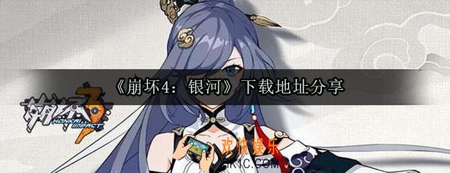 崩坏4银河下载地址_崩坏4银河预约下载地址