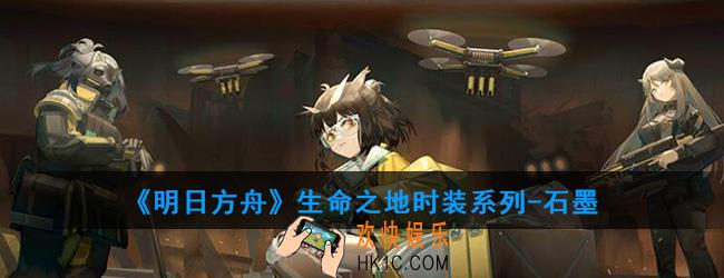 明日方舟雷神开拓者时装系列