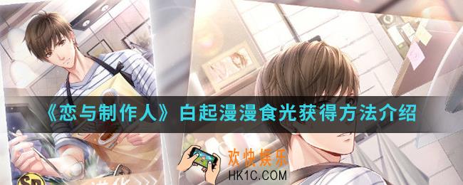 恋与制作人白起漫漫食光怎么得_白起漫漫食光获得方法