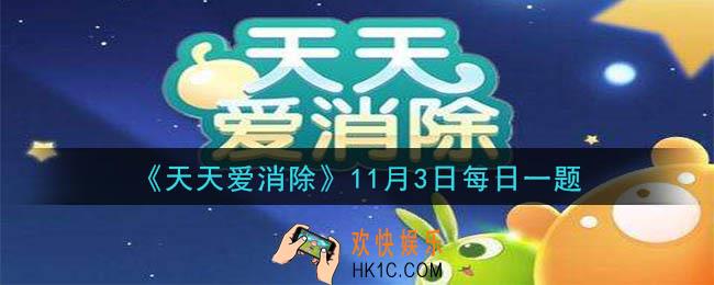 天天爱消除11月3日每日一题2020_本周装修大赛叫什么名字