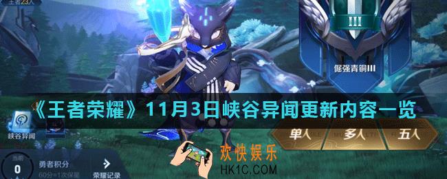 王者荣耀峡谷异闻更新了什么_11月3日峡谷异闻更新内容一览