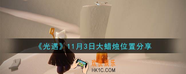 光遇11月3日大蜡烛在哪里_光遇11月3日大蜡烛位置分享