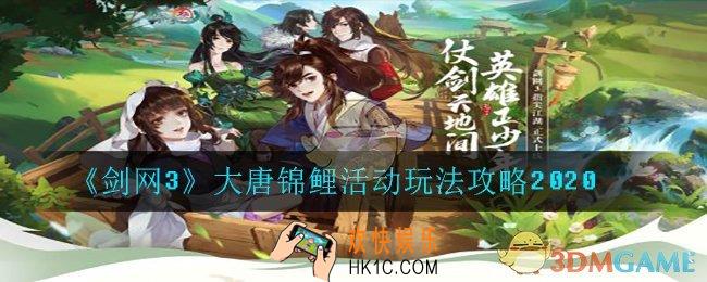 剑网3大唐锦鲤活动怎么玩_大唐锦鲤活动玩法攻略2020