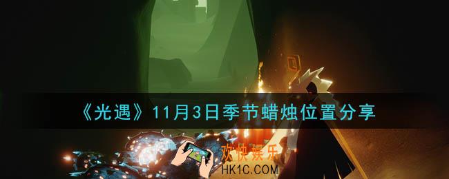 光遇11月3日季节蜡烛在哪_季节蜡烛位置详细介绍一览
