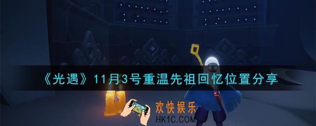 光遇11月3号重温先祖回忆的位置_光遇11月3号重温先祖回忆位置分享