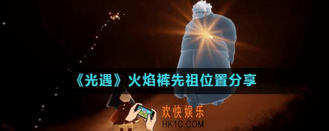光遇火焰裤先祖在哪_火焰裤先祖位置分享
