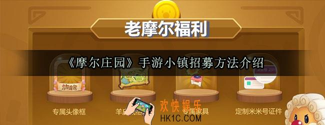 摩尔庄园手游小镇怎么招募_小镇招募方法介绍